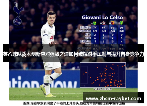 英乙球队战术创新应对强敌之道如何破解对手压制与提升自身竞争力 英乙球队战术创新应对强敌之道如何破解对手压制与提升自身竞争力