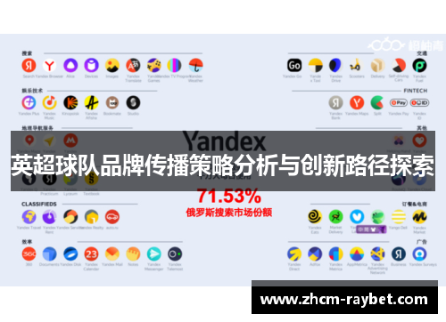 英超球队品牌传播策略分析与创新路径探索 英超球队品牌传播策略分析与创新路径探索