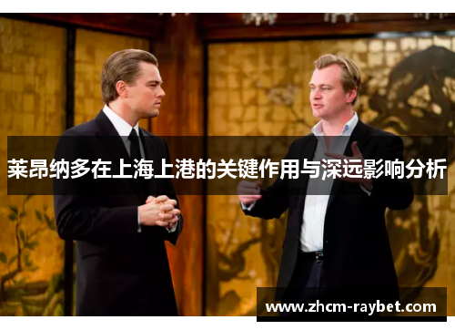 莱昂纳多在上海上港的关键作用与深远影响分析 莱昂纳多在上海上港的关键作用与深远影响分析