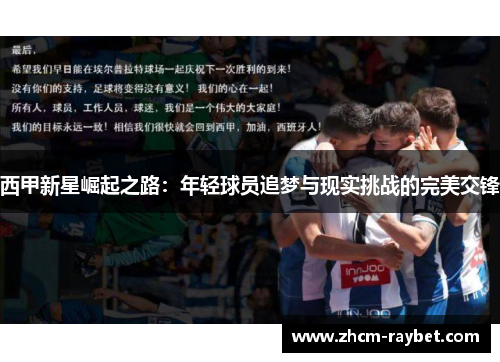 西甲新星崛起之路:年轻球员追梦与现实挑战的完美交锋 西甲新星崛起之路:年轻球员追梦与现实挑战的完美交锋
