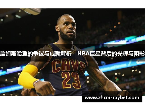 詹姆斯哈登的争议与成就解析:NBA巨星背后的光辉与阴影 詹姆斯哈登的争议与成就解析:NBA巨星背后的光辉与阴影