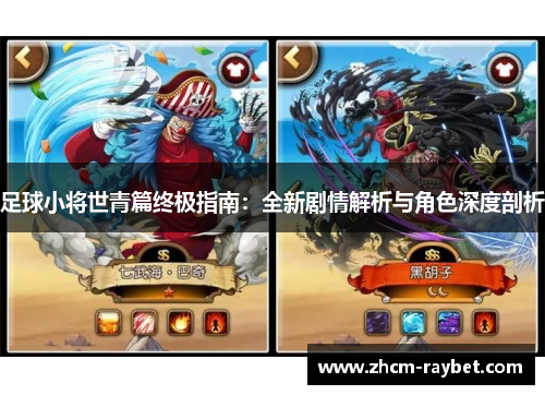 足球小将世青篇终极指南:全新剧情解析与角色深度剖析 足球小将世青篇终极指南:全新剧情解析与角色深度剖析