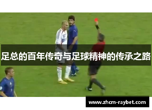 足总的百年传奇与足球精神的传承之路 足总的百年传奇与足球精神的传承之路