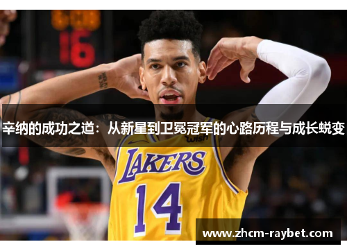 辛纳的成功之道:从新星到卫冕冠军的心路历程与成长蜕变 辛纳的成功之道:从新星到卫冕冠军的心路历程与成长蜕变