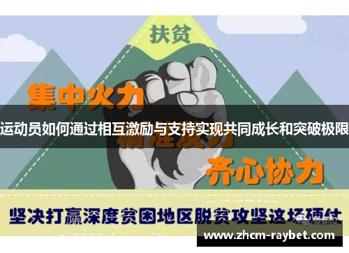 运动员如何通过相互激励与支持实现共同成长和突破极限 运动员如何通过相互激励与支持实现共同成长和突破极限
