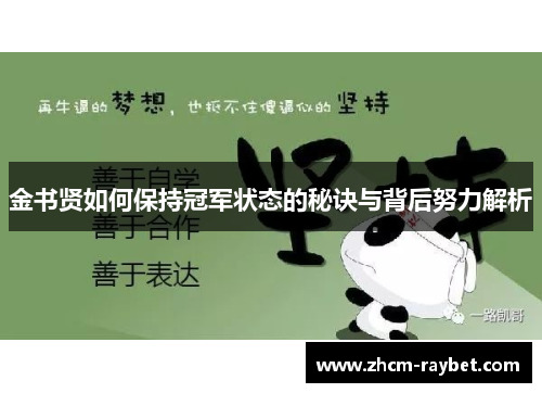 金书贤如何保持冠军状态的秘诀与背后努力解析