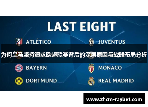 为何皇马坚持追求欧超联赛背后的深层原因与战略布局分析 为何皇马坚持追求欧超联赛背后的深层原因与战略布局分析