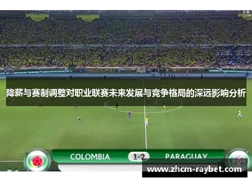 降薪与赛制调整对职业联赛未来发展与竞争格局的深远影响分析