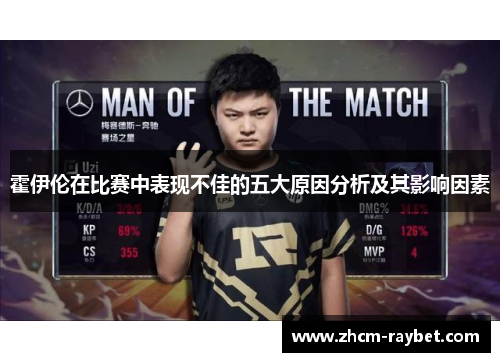 霍伊伦在比赛中表现不佳的五大原因分析及其影响因素