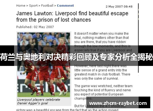 荷兰与奥地利对决精彩回顾及专家分析全揭秘