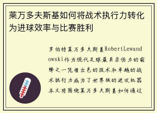 莱万多夫斯基如何将战术执行力转化为进球效率与比赛胜利