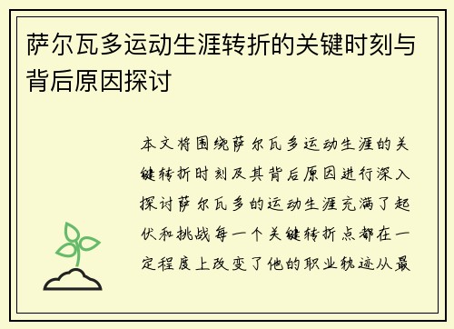 萨尔瓦多运动生涯转折的关键时刻与背后原因探讨