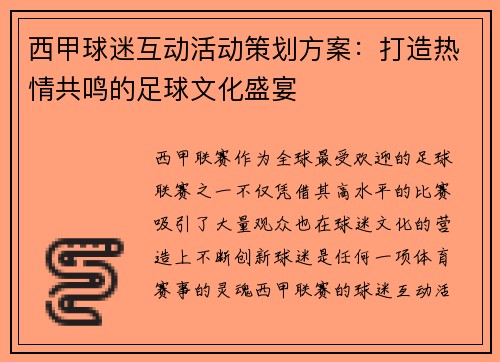 西甲球迷互动活动策划方案：打造热情共鸣的足球文化盛宴