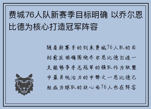 费城76人队新赛季目标明确 以乔尔恩比德为核心打造冠军阵容