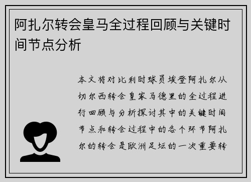 阿扎尔转会皇马全过程回顾与关键时间节点分析