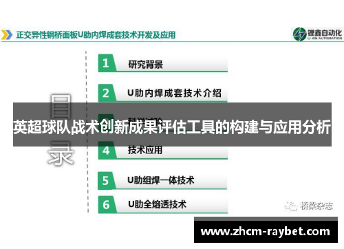 英超球队战术创新成果评估工具的构建与应用分析 英超球队战术创新成果评估工具的构建与应用分析