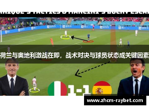 荷兰与奥地利激战在即,战术对决与球员状态成关键因素 荷兰与奥地利激战在即,战术对决与球员状态成关键因素