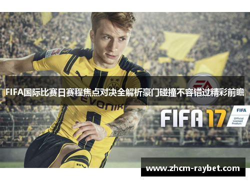 FIFA国际比赛日赛程焦点对决全解析豪门碰撞不容错过精彩前瞻