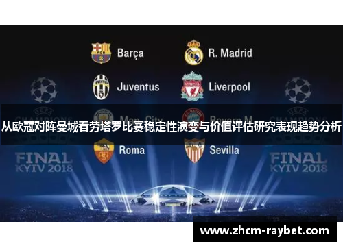 从欧冠对阵曼城看劳塔罗比赛稳定性演变与价值评估研究表现趋势分析