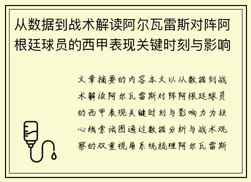从数据到战术解读阿尔瓦雷斯对阵阿根廷球员的西甲表现关键时刻与影响力