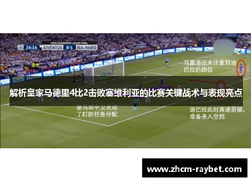 解析皇家马德里4比2击败塞维利亚的比赛关键战术与表现亮点