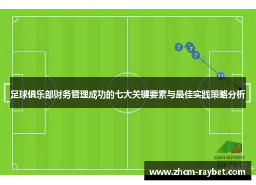 足球俱乐部财务管理成功的七大关键要素与最佳实践策略分析