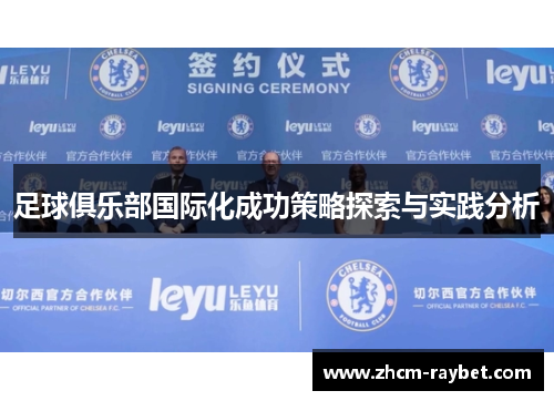 足球俱乐部国际化成功策略探索与实践分析