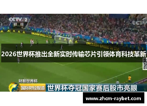 2026世界杯推出全新实时传输芯片引领体育科技革新