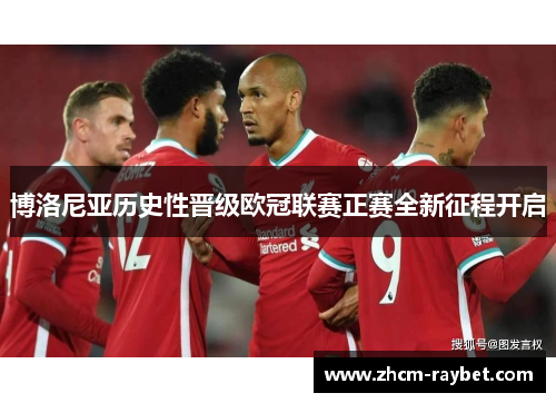 博洛尼亚历史性晋级欧冠联赛正赛全新征程开启