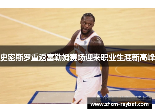 史密斯罗重返富勒姆赛场迎来职业生涯新高峰