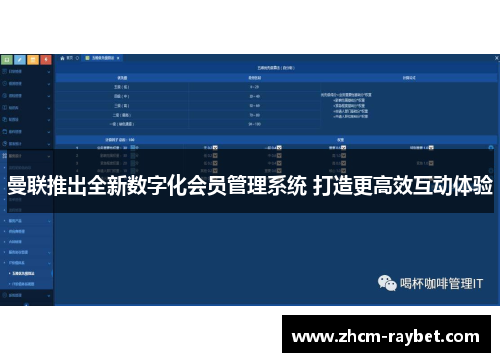 曼联推出全新数字化会员管理系统 打造更高效互动体验
