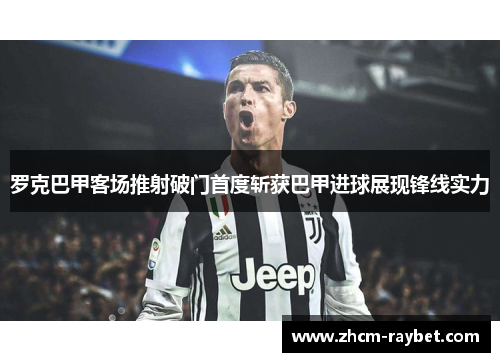 罗克巴甲客场推射破门首度斩获巴甲进球展现锋线实力