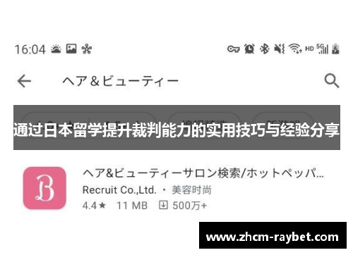 通过日本留学提升裁判能力的实用技巧与经验分享