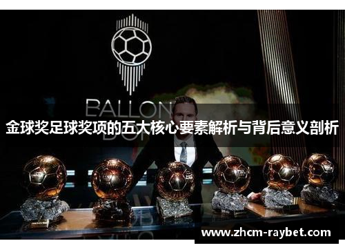 金球奖足球奖项的五大核心要素解析与背后意义剖析