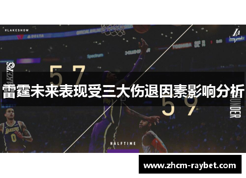 雷霆未来表现受三大伤退因素影响分析 雷霆未来表现受三大伤退因素影响分析