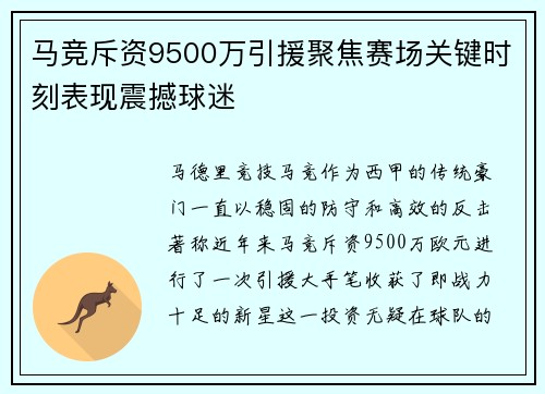 马竞斥资9500万引援聚焦赛场关键时刻表现震撼球迷 马竞斥资9500万引援聚焦赛场关键时刻表现震撼球迷