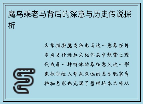 魔鸟乘老马背后的深意与历史传说探析 魔鸟乘老马背后的深意与历史传说探析