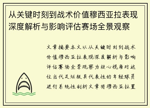 从关键时刻到战术价值穆西亚拉表现深度解析与影响评估赛场全景观察 从关键时刻到战术价值穆西亚拉表现深度解析与影响评估赛场全景观察