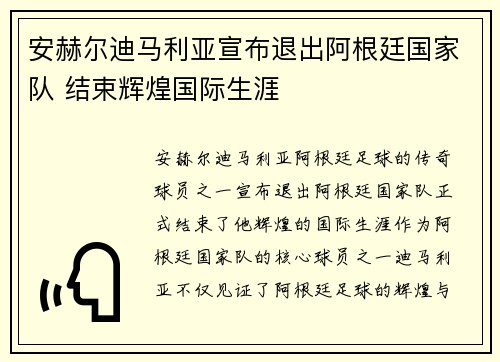 安赫尔迪马利亚宣布退出阿根廷国家队 结束辉煌国际生涯