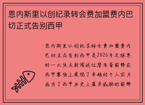 恩内斯里以创纪录转会费加盟费内巴切正式告别西甲