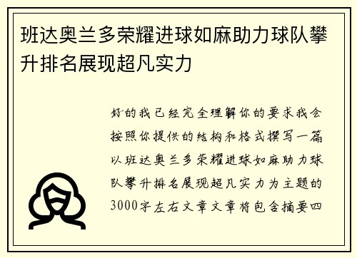 班达奥兰多荣耀进球如麻助力球队攀升排名展现超凡实力 班达奥兰多荣耀进球如麻助力球队攀升排名展现超凡实力