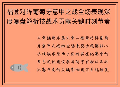 福登对阵葡萄牙意甲之战全场表现深度复盘解析技战术贡献关键时刻节奏影响 福登对阵葡萄牙意甲之战全场表现深度复盘解析技战术贡献关键时刻节奏影响