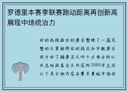罗德里本赛季联赛跑动距离再创新高展现中场统治力