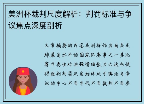 美洲杯裁判尺度解析：判罚标准与争议焦点深度剖析