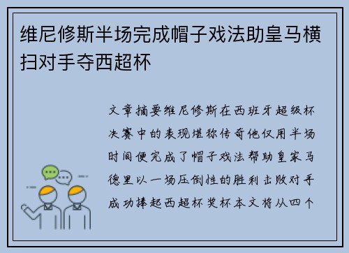 维尼修斯半场完成帽子戏法助皇马横扫对手夺西超杯