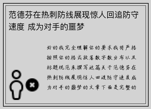 范德芬在热刺防线展现惊人回追防守速度 成为对手的噩梦
