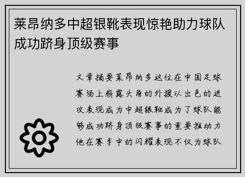 莱昂纳多中超银靴表现惊艳助力球队成功跻身顶级赛事 莱昂纳多中超银靴表现惊艳助力球队成功跻身顶级赛事