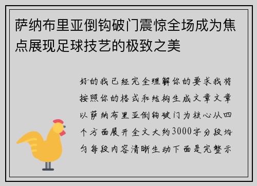 萨纳布里亚倒钩破门震惊全场成为焦点展现足球技艺的极致之美 萨纳布里亚倒钩破门震惊全场成为焦点展现足球技艺的极致之美