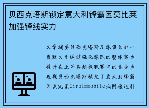 贝西克塔斯锁定意大利锋霸因莫比莱加强锋线实力 贝西克塔斯锁定意大利锋霸因莫比莱加强锋线实力