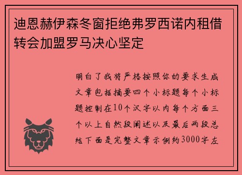 迪恩赫伊森冬窗拒绝弗罗西诺内租借转会加盟罗马决心坚定 迪恩赫伊森冬窗拒绝弗罗西诺内租借转会加盟罗马决心坚定